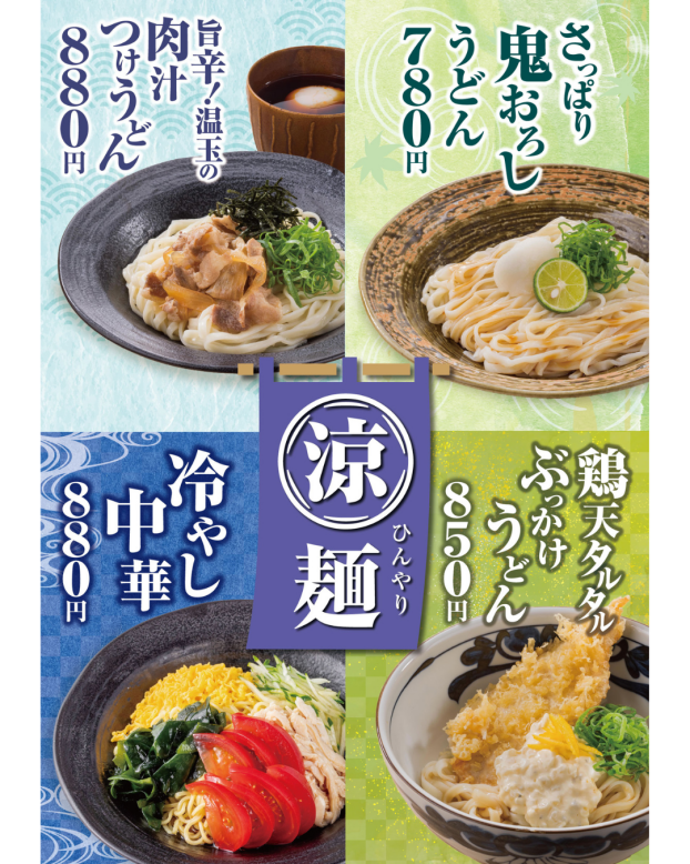 暑い日にぴったりの冷やし麺メニュー！