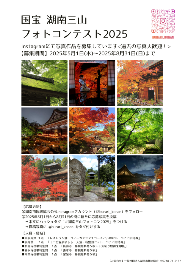 国宝湖南三山フォトコンテスト2025開催中！