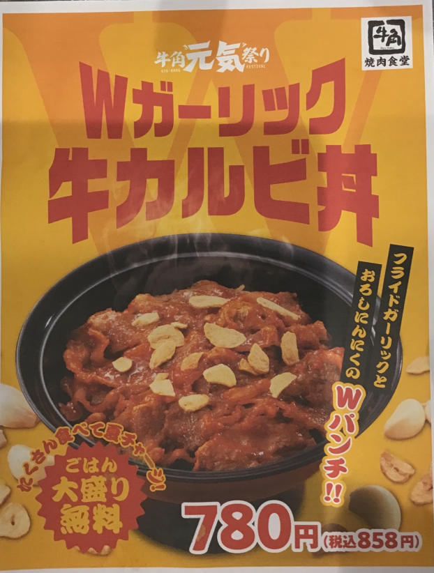 W ガーリック牛カルビ丼