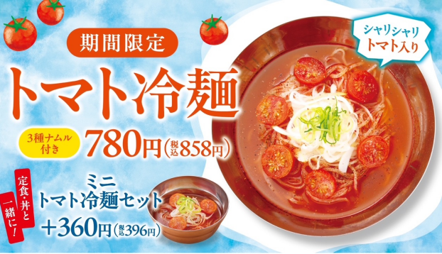 期間限定　トマト冷麺
