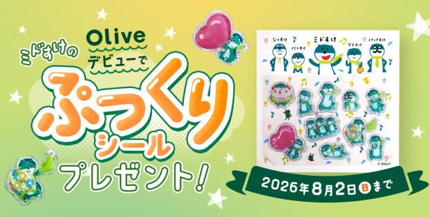 【三井住友銀行　Olive申込でミドすけぷっくりシールがもらえるキャンペーン】