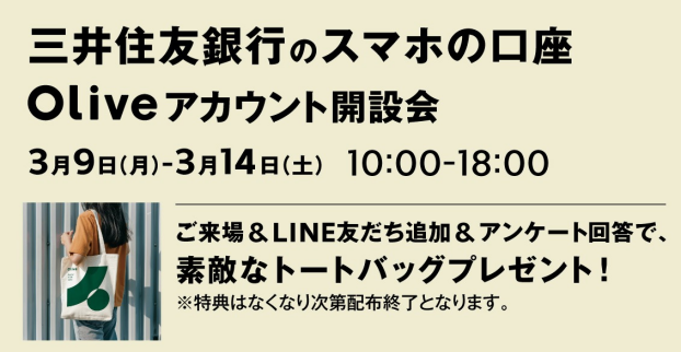 Oliveアカウント開設会（ご来場＆LINE友達追加＆アンケート回答でトートバッグプレゼント）
