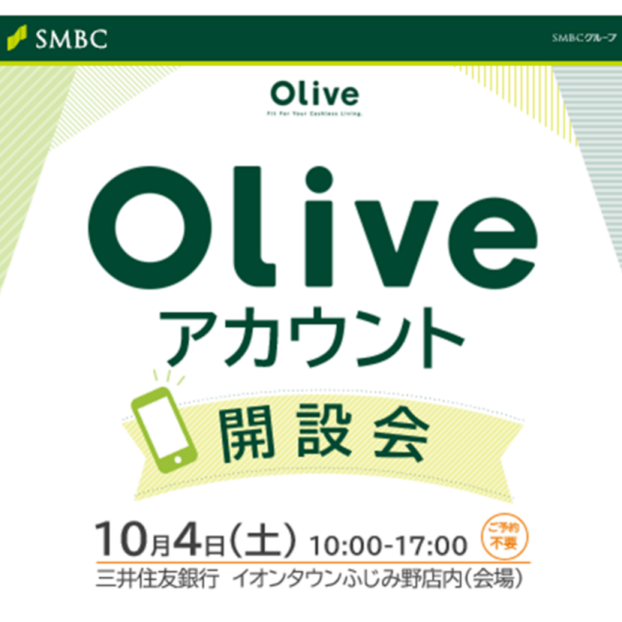 Oliveアカウント開設会（ご予約不要）