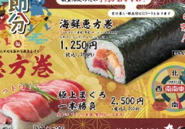 恵方巻き予約承ります！