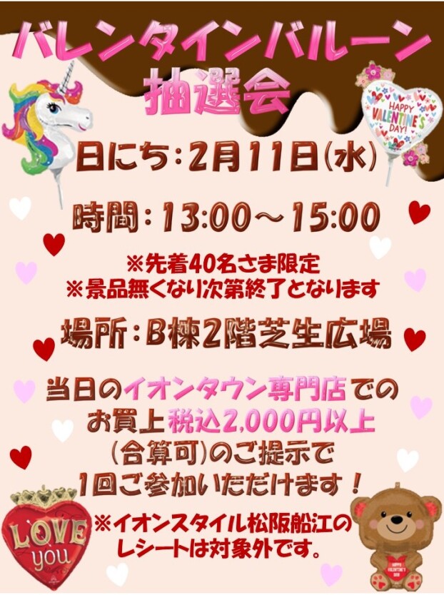 バレンタインバルーン抽選会