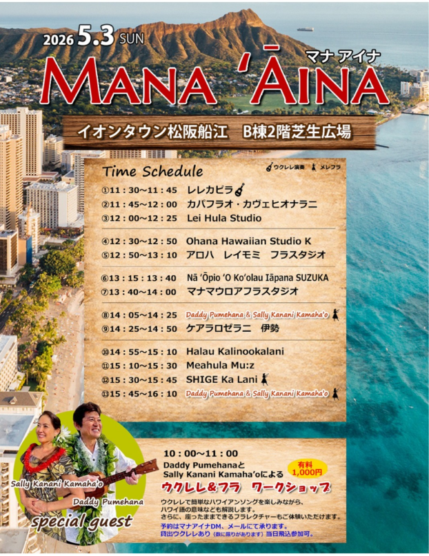 マナアイナ・みえハワイフェスティバル