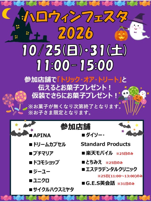ハロウィンフェスタ2026