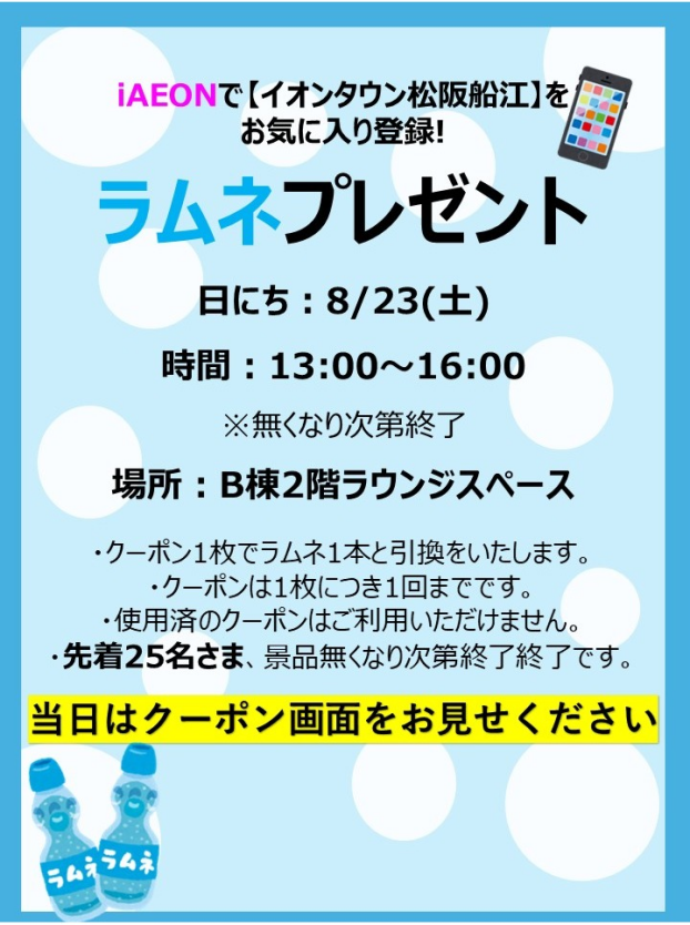 ミニイベント！iAEONクーポンでラムネプレゼント！