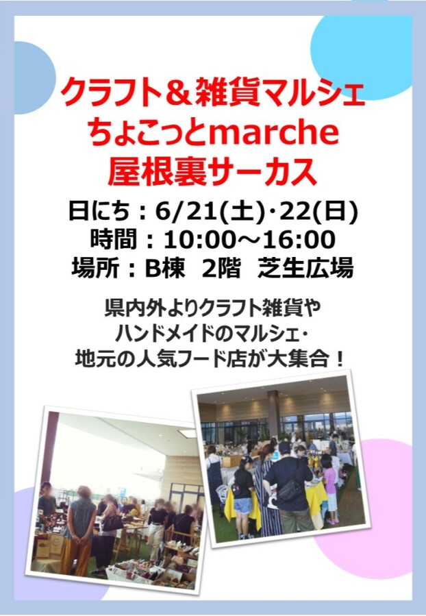 クラフト＆雑貨マルシェちょこっとmarche屋根裏サーカス