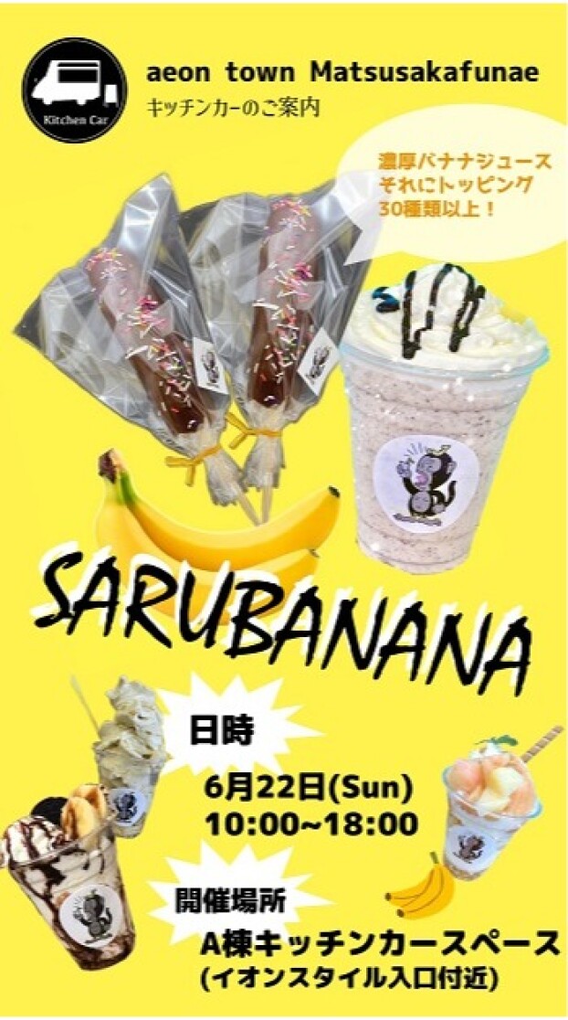 キッチンカーSARUBANANA出店！