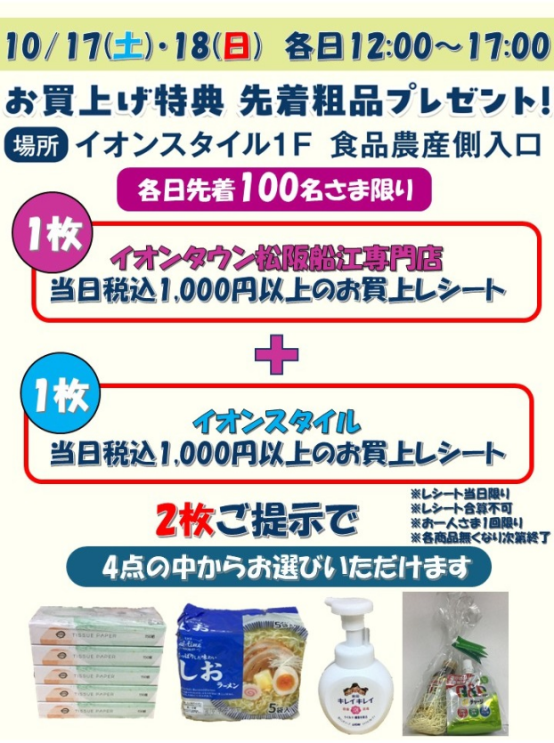 お買上げ特典　先着粗品プレゼント！