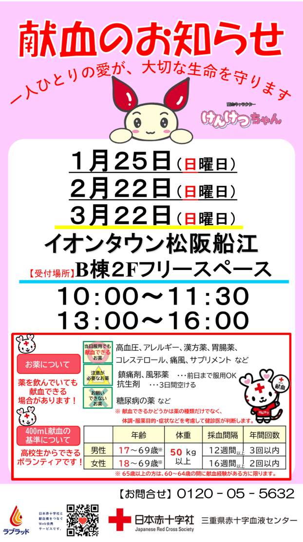 献血のお知らせ
