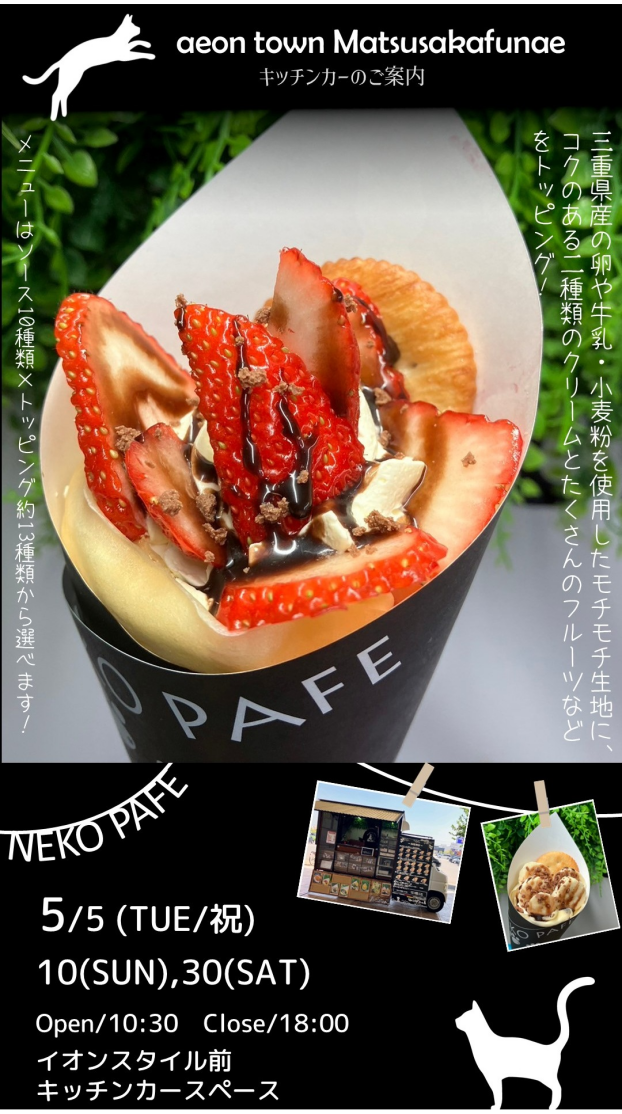 キッチンカーねこぱふぇ出店！