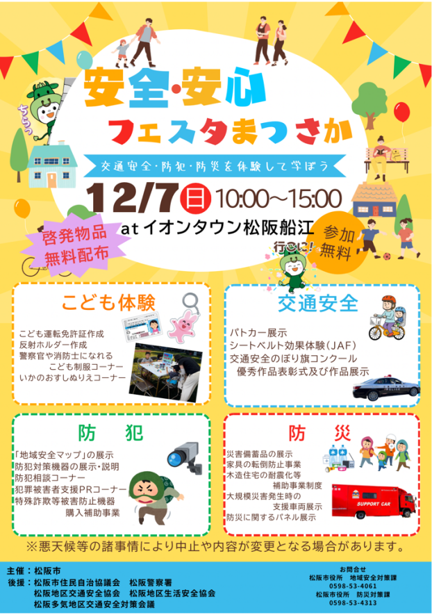安全・安心フェスタまつさか