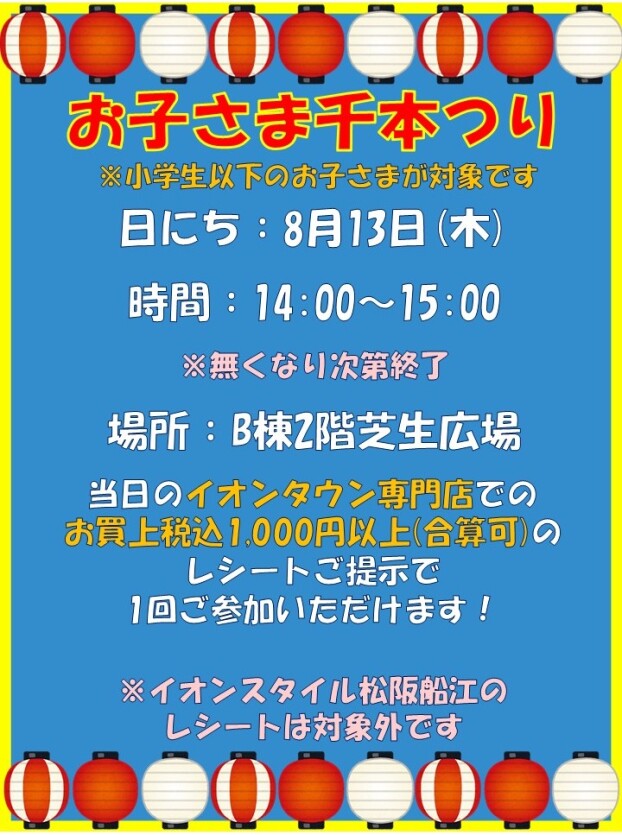 お子さま千本つり
