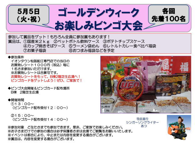 ゴールデンウィークお楽しみビンゴ大会