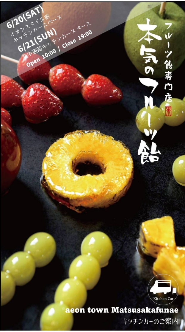 キッチンカー本気のフルーツ飴出店！
