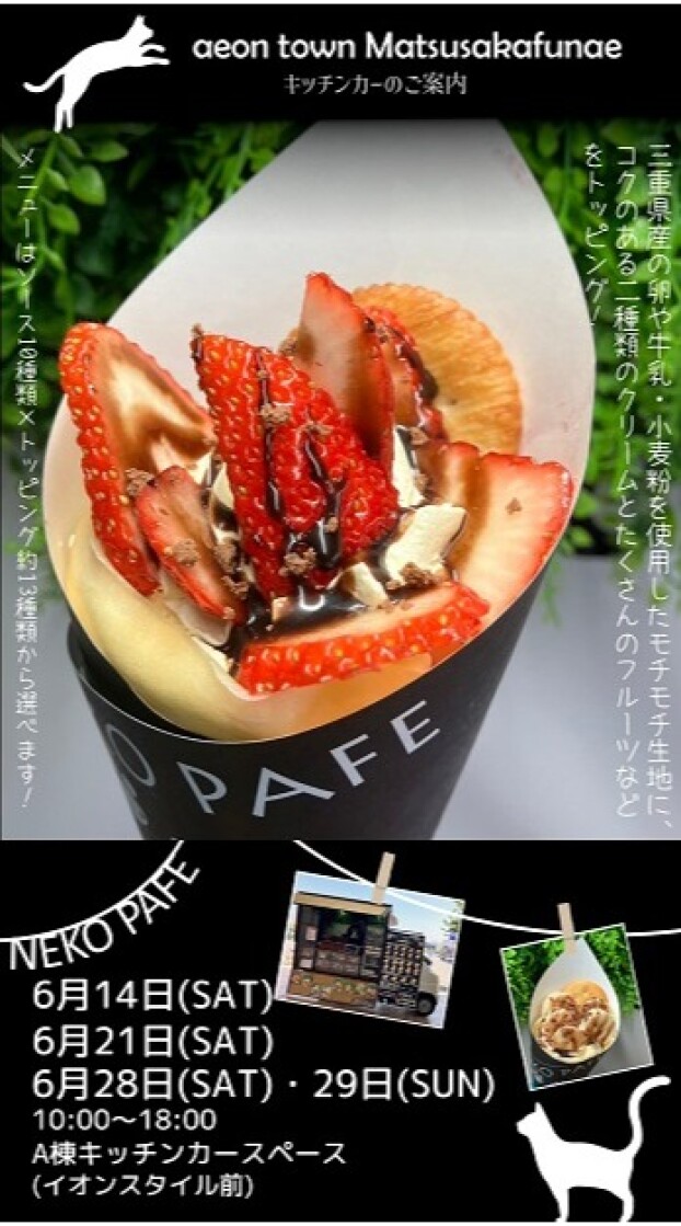 キッチンカーねこぱふぇ出店！
