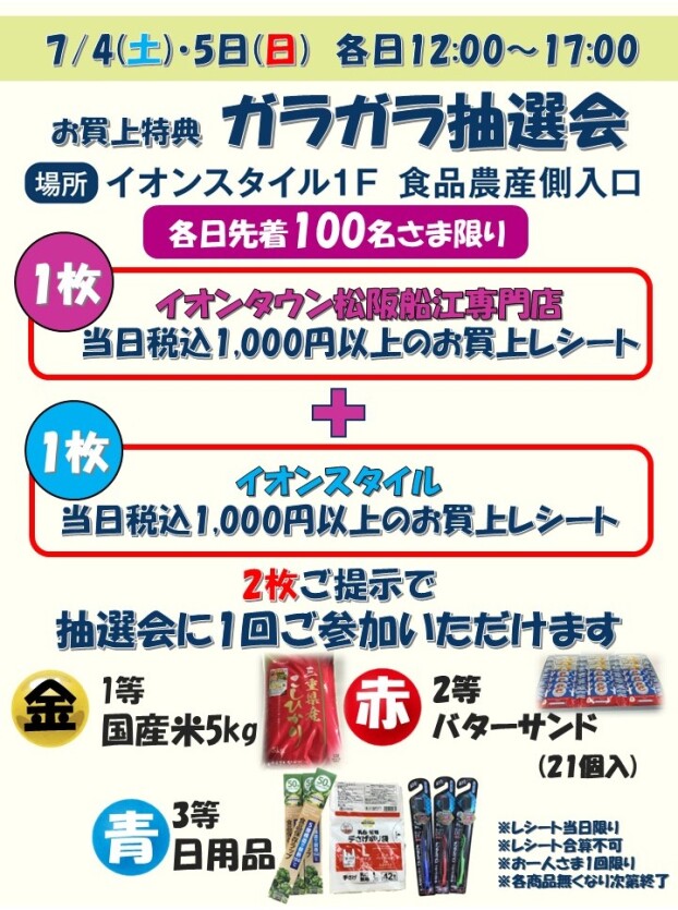 お買上特典　ガラガラ抽選会