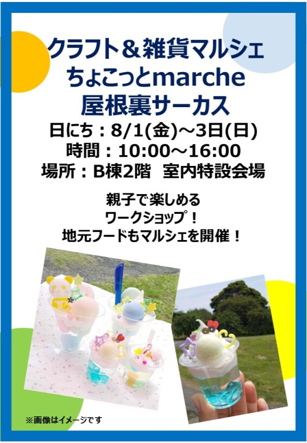 クラフト＆雑貨マルシェちょこっとmarche屋根裏サーカス