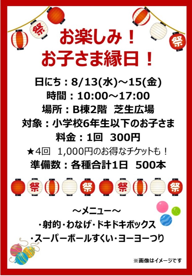 お楽しみ！お子さま縁日！
