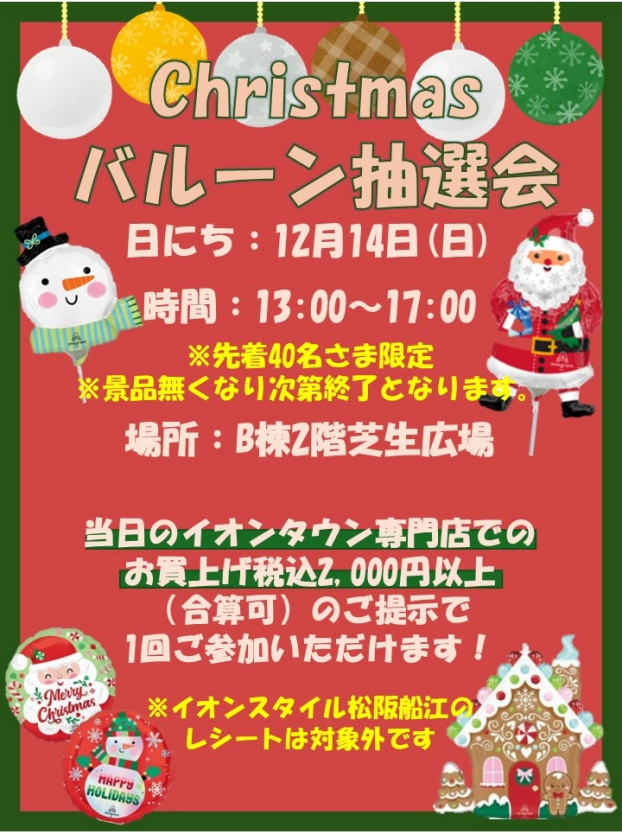 クリスマスバルーン抽選会
