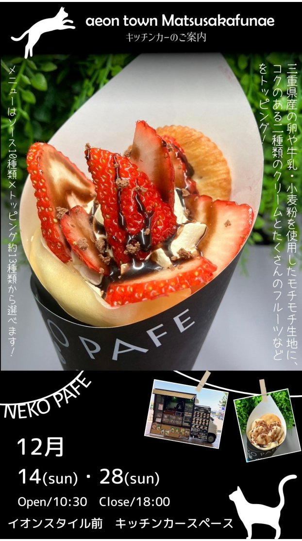 キッチンカーねこぱふぇ出店！