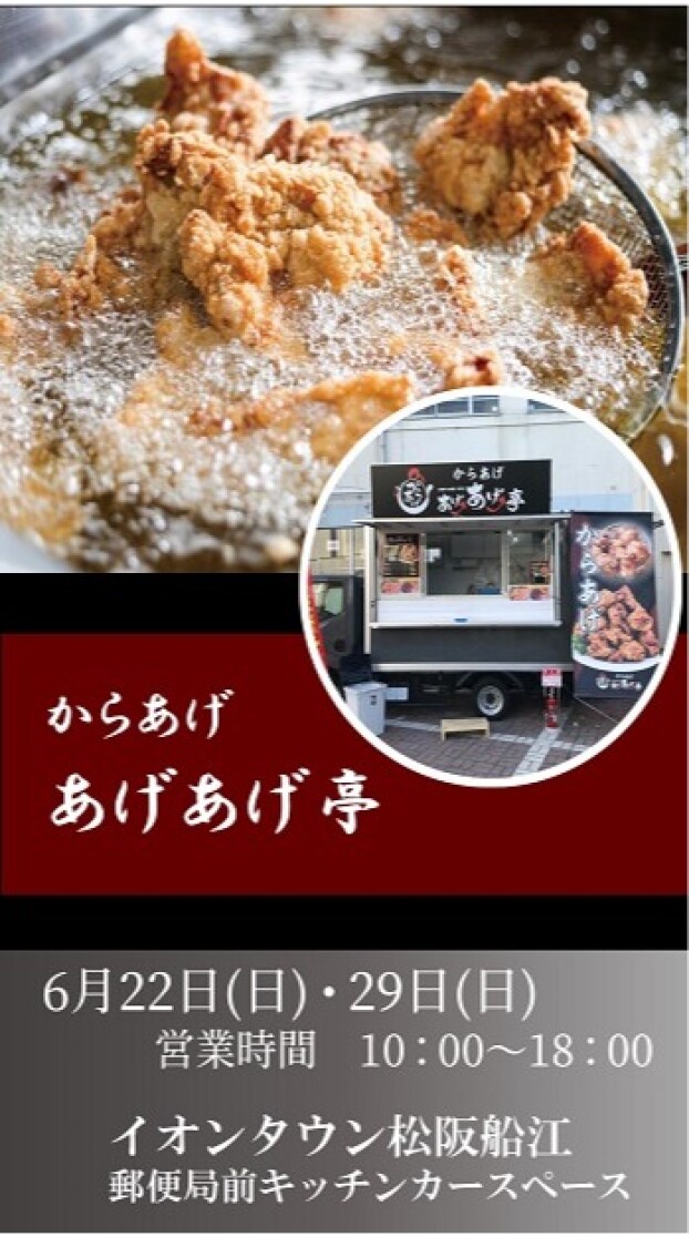 キッチンカーあげあげ亭出店！