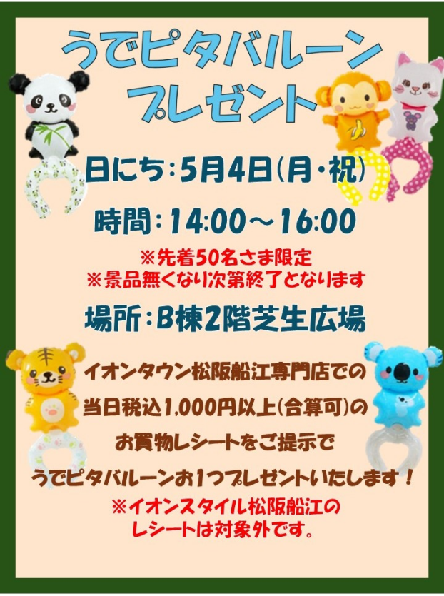 うでピタバルーンプレゼント