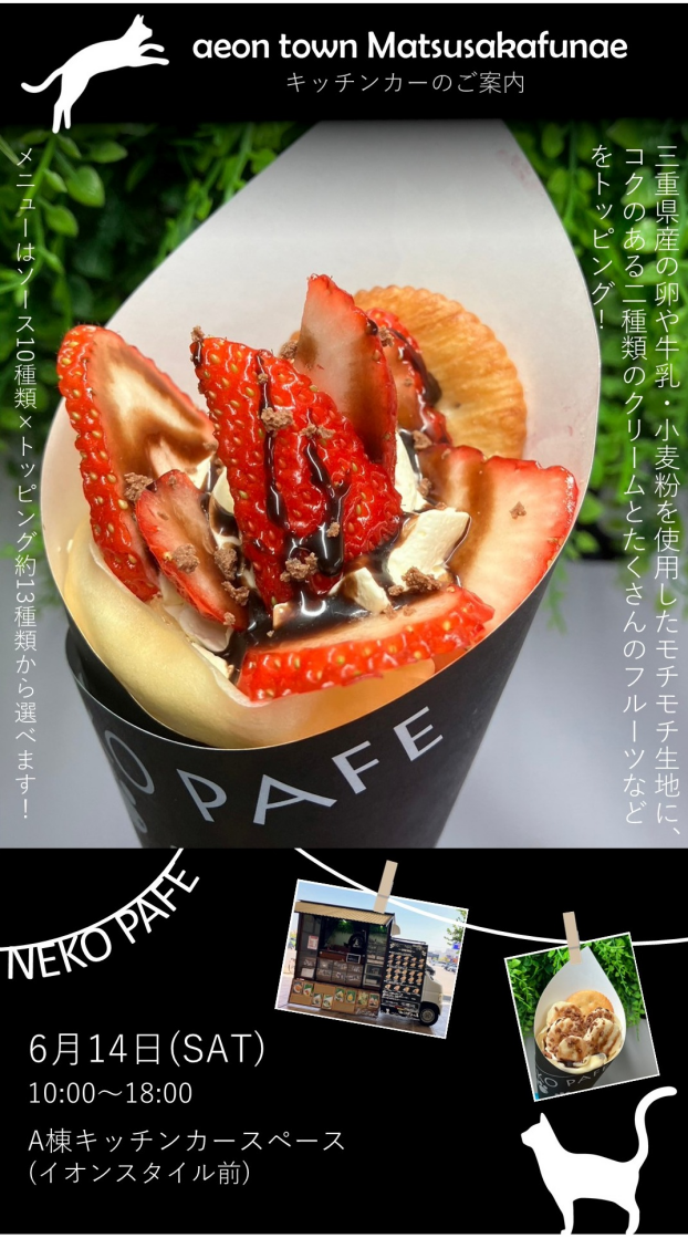 キッチンカーねこぱふぇ出店！
