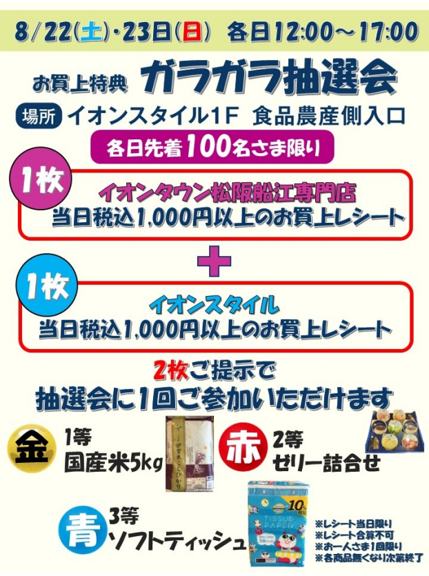 お買上特典　ガラガラ抽選会