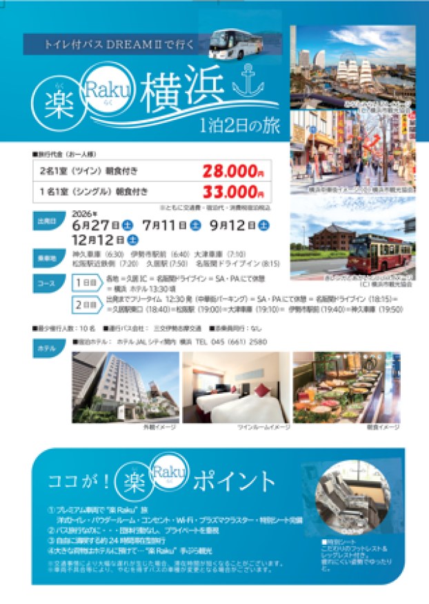 えっ⁉バス旅なのに個人旅行⁉　トイレ付バスＤＲＥＡＭⅡ　楽RaKu号に乗って　横浜へ！　倉敷へ！
