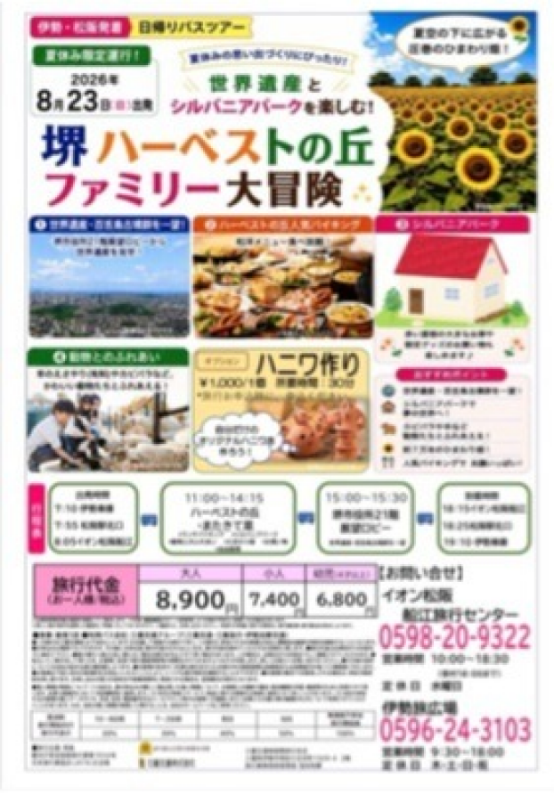 売り切れごめん⁉なんと‼食事付き日帰りバス旅行が８９００円！！夏休みの思い出づくりに！！