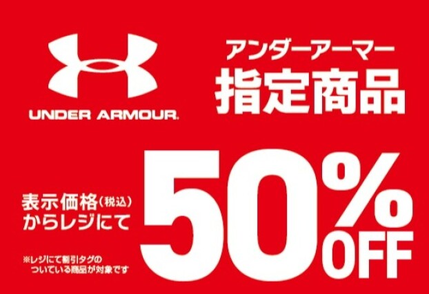 アンダーアーマー指定商品50%OFF