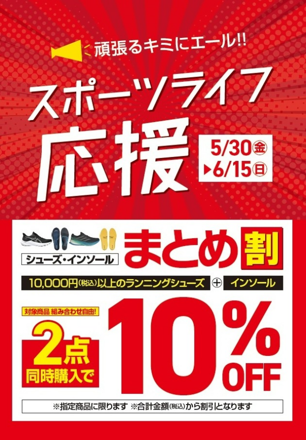 【スポーツライフ応援】シューズ・インソールまとめ割