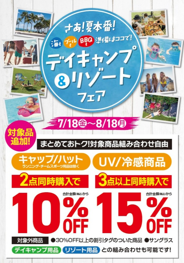 デイキャンプ＆リゾートフェア