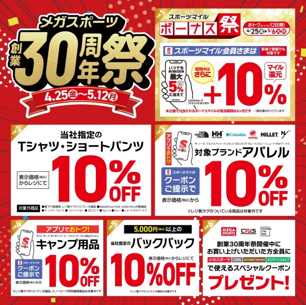 ＼＼メガスポーツ創業30周年祭開催中／／おトクな商品＆特別企画が盛りだくさん♪