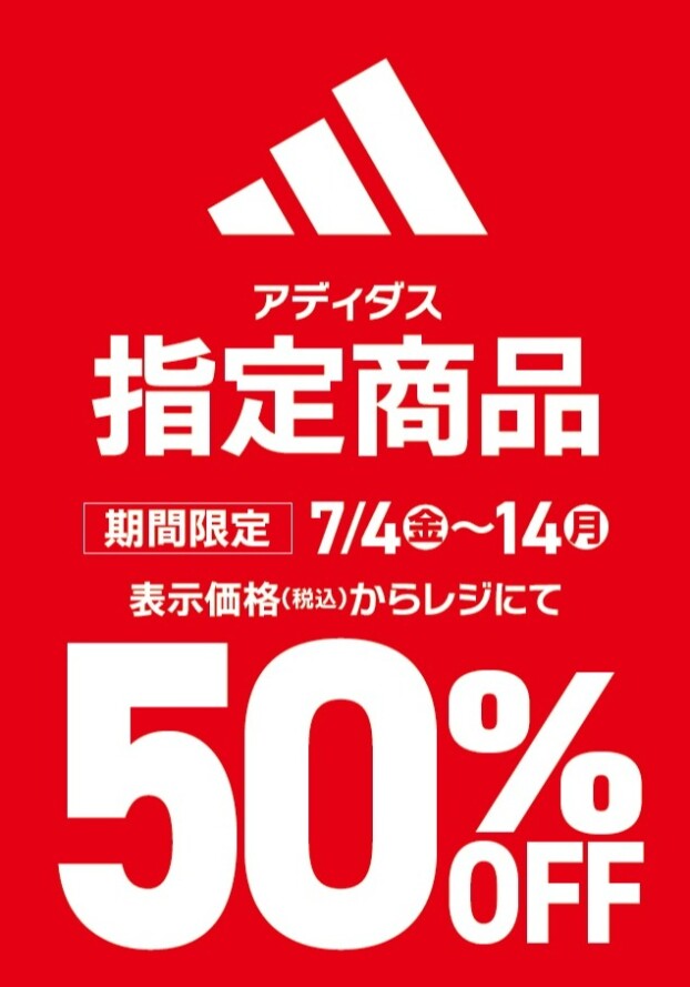 アディダス指定商品　50%OFF！