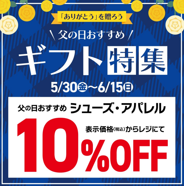 父の日おすすめシューズ・アパレル　表示価格（税込）からレジにて10％OFF！