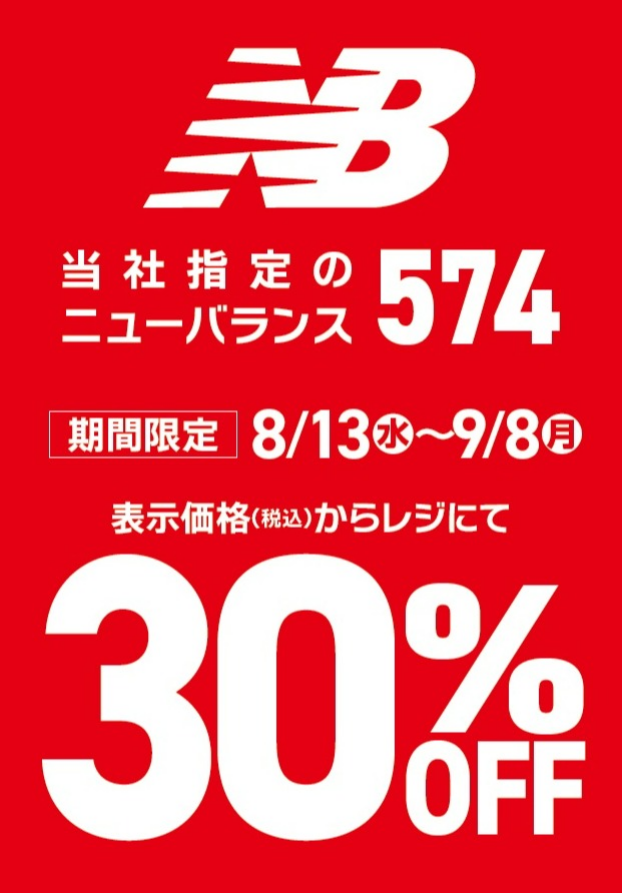 ニューバランス 574 期間限定30%OFF