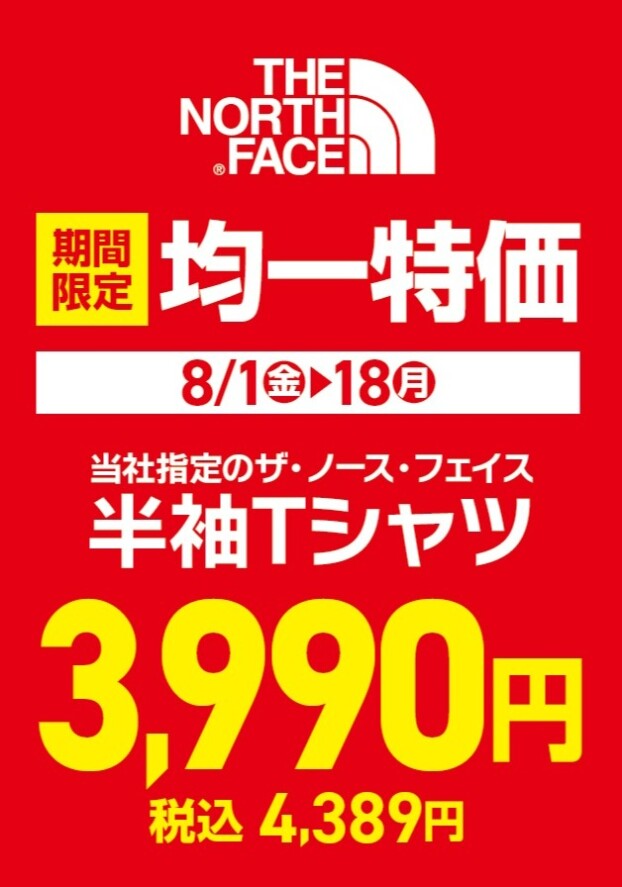 ザ・ノース・フェイス期間限定　均一特価！