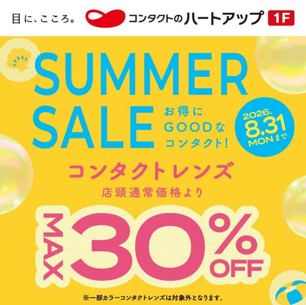 コンタクトレンズのSUMMER SALE開催中！コンタクトレンズが最大30％OFF！