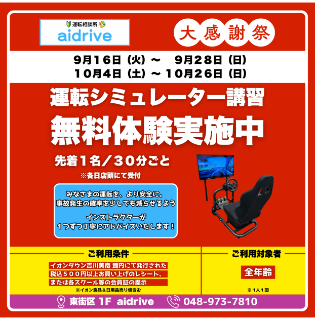 【閉店前ラストチャンス！】運転シミュレーター講習が無料♪