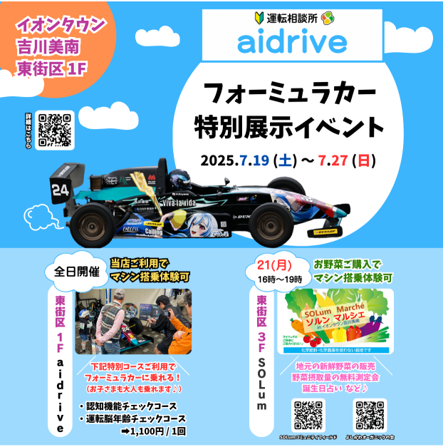 イオンタウン吉川美南に【🏎️ フォーミュラカー 🏎️】がやってくる！