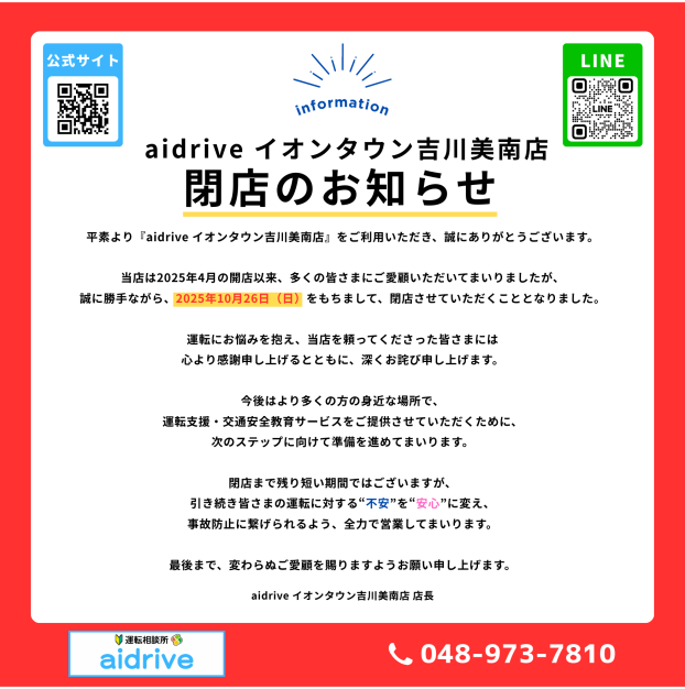 【閉店のお知らせ】aidrive イオンタウン吉川美南店