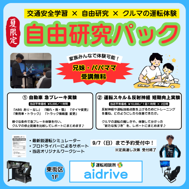 「自由研究で “命を守る力” を育てる」― 交通安全学習 × 自由研究 × クルマの運転体験