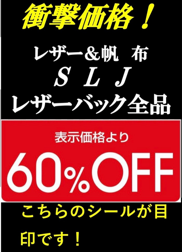 レザーバック全品60%OFFセール！