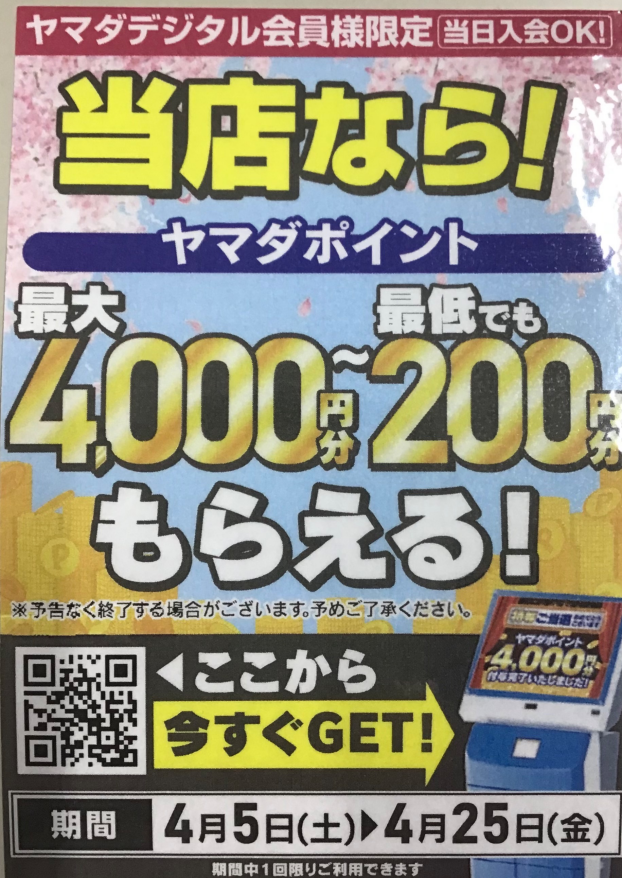 ヤマダデジタル会員様限定　最大4000〜200ポイントプレゼント