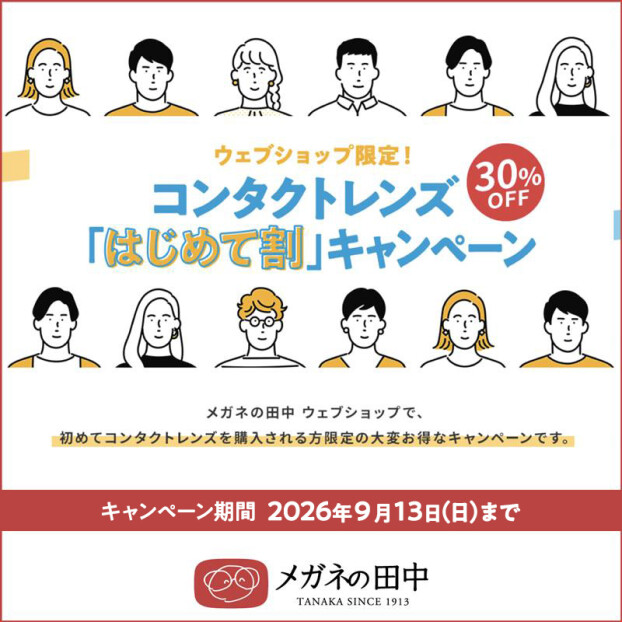 ウェブショップ限定　コンタクトレンズ30％OFF「はじめて割」キャンペーン