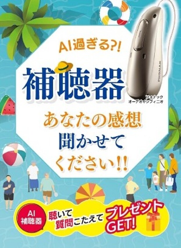 AI補聴器体験会開催中！
